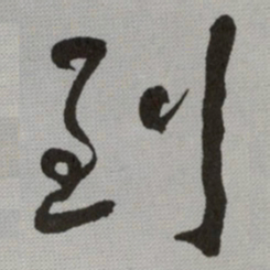 何绍基到书法图片