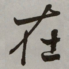 何绍基在书法图片