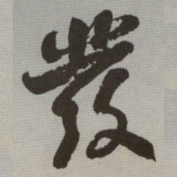 何绍基發书法图片
