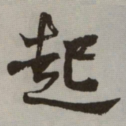 何绍基起书法图片