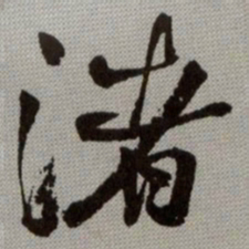 何绍基渚书法图片