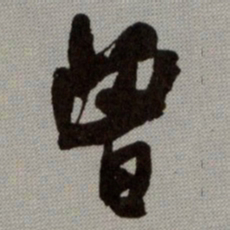 何绍基曾书法图片
