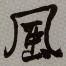 何绍基風书法图片