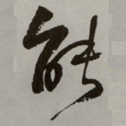 何绍基能书法图片