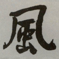 何绍基風书法图片