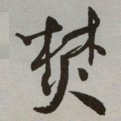 何绍基焚书法图片