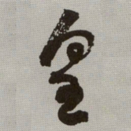 何绍基皇书法图片