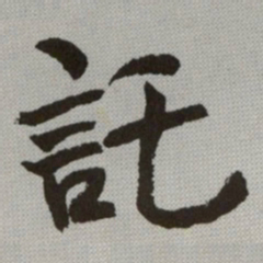 何绍基託书法图片