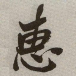 何绍基惠书法图片
