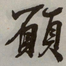 何绍基願书法图片