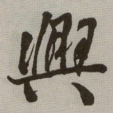 何绍基興书法图片