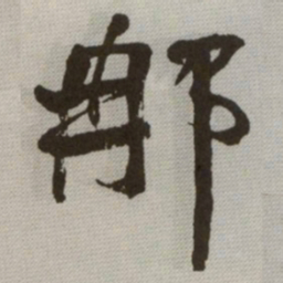 何绍基那书法图片