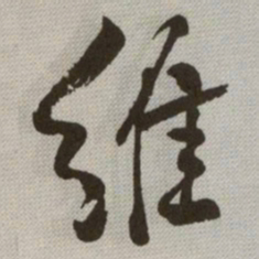 何绍基维书法图片