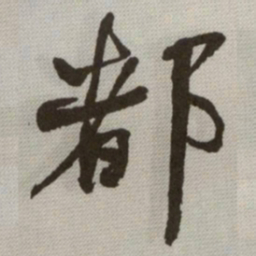 何绍基都书法图片