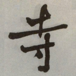 何绍基寺书法图片