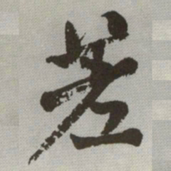 何绍基差书法图片