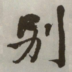 何绍基别书法图片