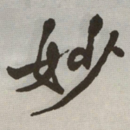 何绍基妙书法图片