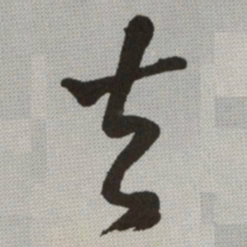 何绍基去书法图片