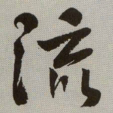 何绍基流书法图片
