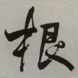 何绍基根书法图片