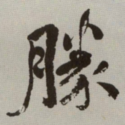 何绍基勝书法图片