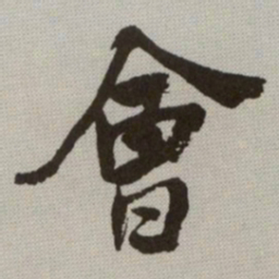 何绍基會书法图片