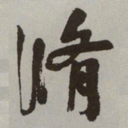 何绍基脩书法图片