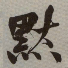 何绍基默书法图片