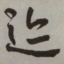 何绍基迹书法图片