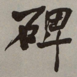 何绍基碑书法图片