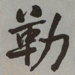 何绍基勒书法图片