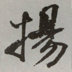 何绍基揚书法图片