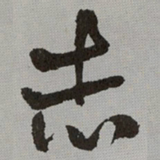 何绍基志书法图片