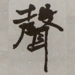 何绍基聲书法图片