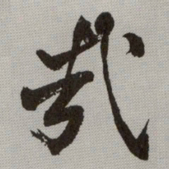 何绍基㦲书法图片