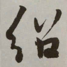 何绍基绍书法图片