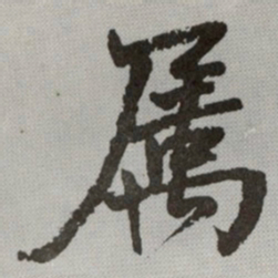 何绍基属书法图片