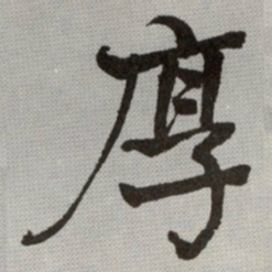 何绍基厚书法图片
