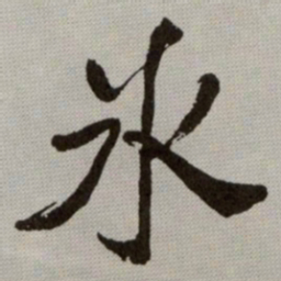 何绍基氷书法图片
