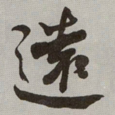 何绍基遠书法图片