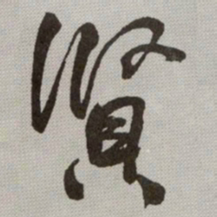 何绍基賢书法图片