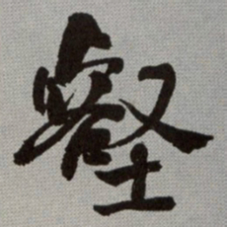 何绍基壑书法图片