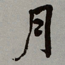 何绍基月书法图片