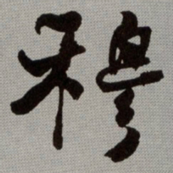 何绍基穆书法图片