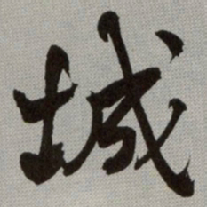 何绍基城书法图片