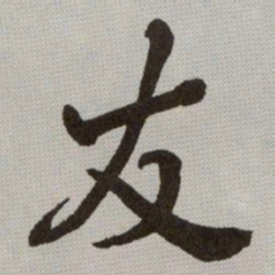 何绍基友书法图片