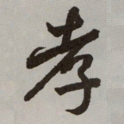 何绍基孝书法图片