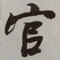 何绍基官书法图片