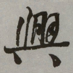 何绍基興书法图片
